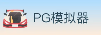 PG模拟器 logo
